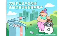 文明不止是千言萬語更是您主動撿起那只瓶子